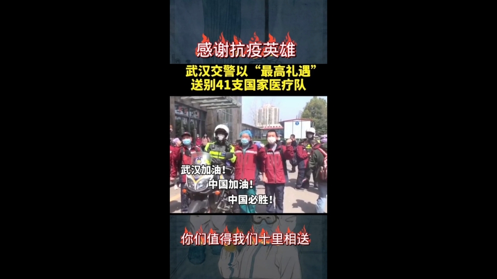 [图]每一个英雄都值得我们十里相送#中国人民大团结万岁#一个民族不能没有英雄！致敬平凡英雄