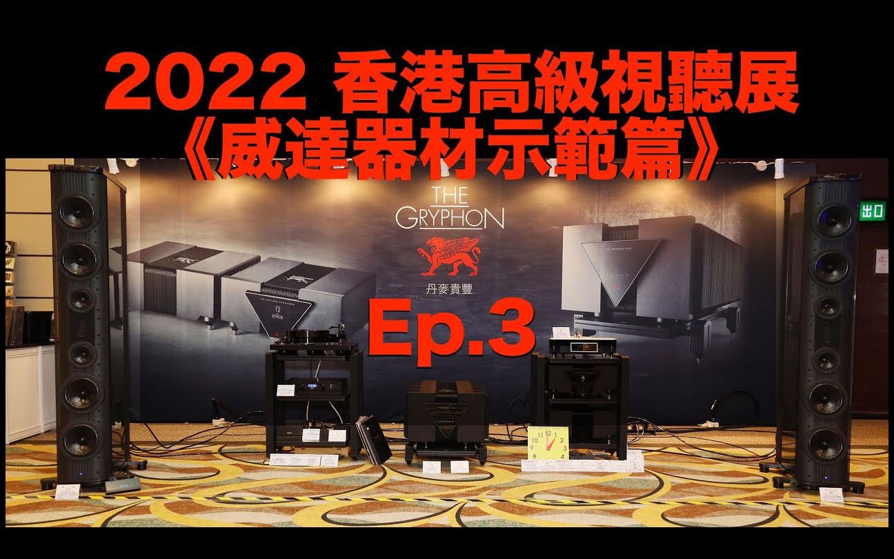 [图]2022 香港高级视听展《威达器材示范篇》第3辑