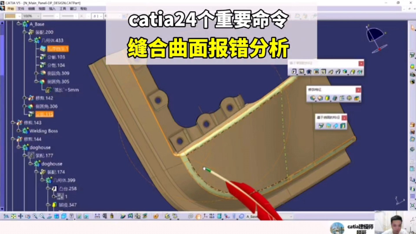 catia24个重要命令缝合曲面报错分析哔哩哔哩bilibili