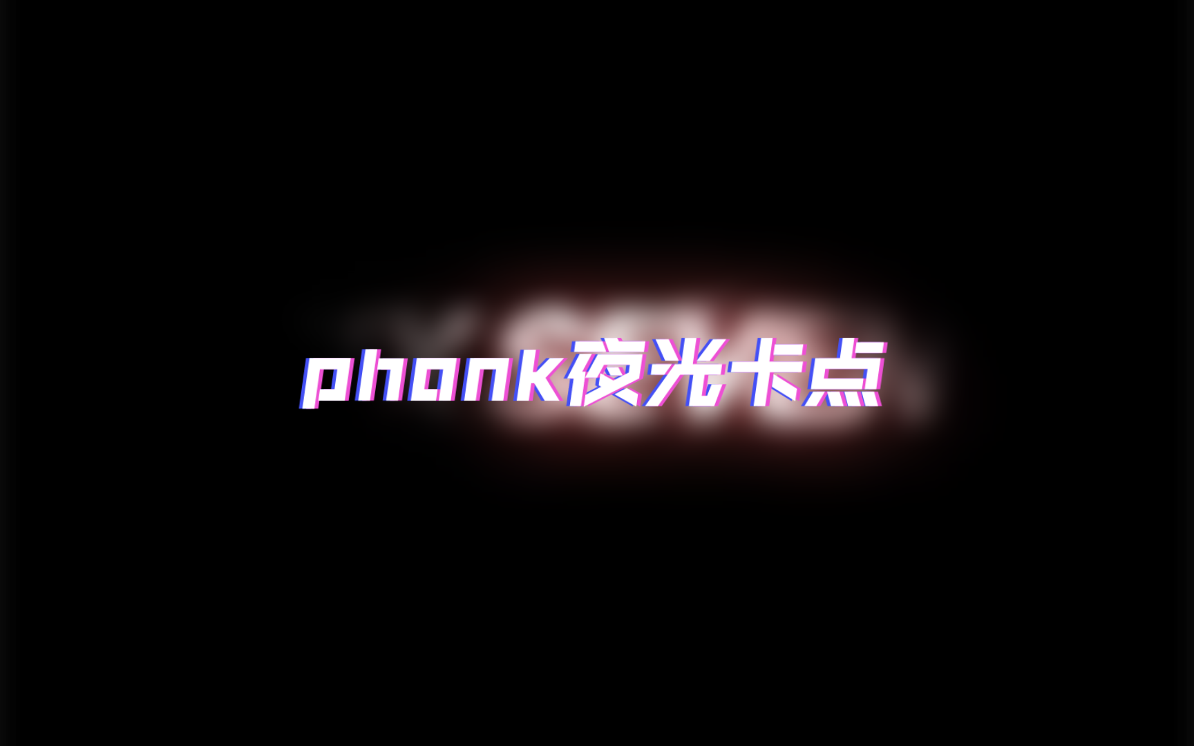 (无限位)phonk夜光卡点哔哩哔哩bilibili