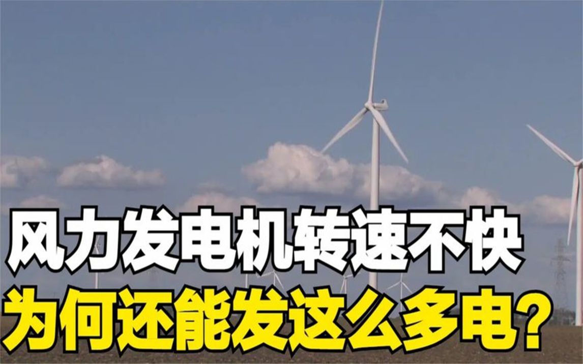  風力發(fā)電機轉速_風力發(fā)電機轉速與風速的關系