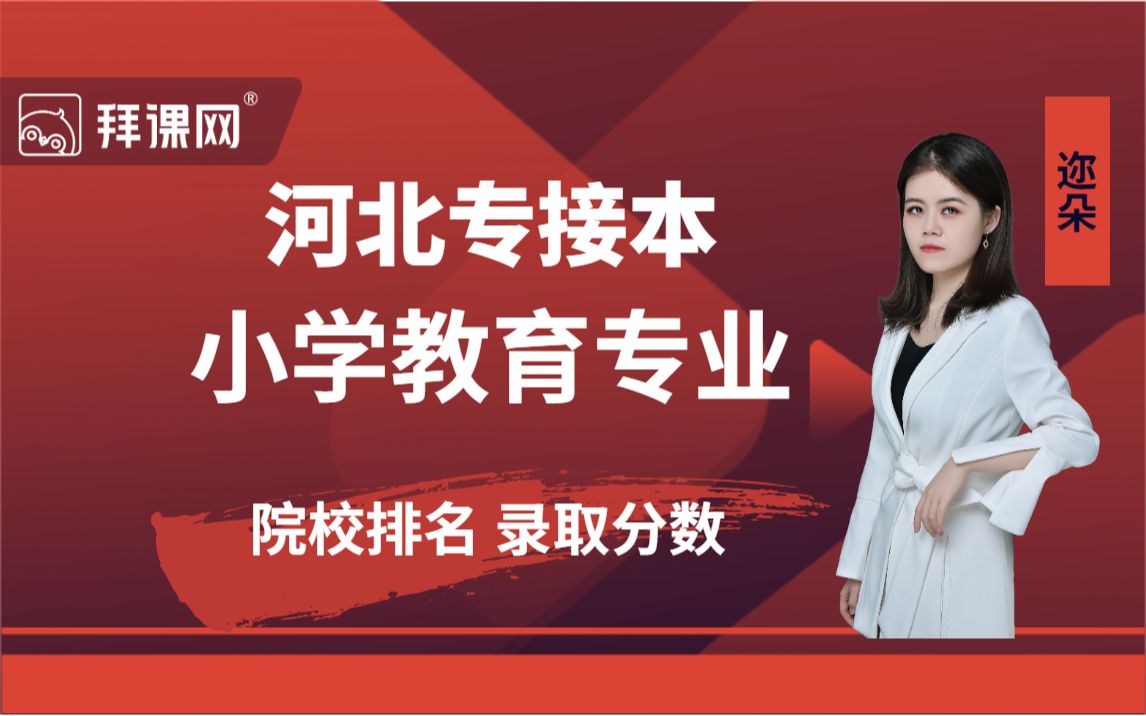 【河北专接本】2021年小学教育专业院校排名出炉哔哩哔哩bilibili