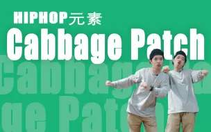 Download Video: [HIPHOP]街舞跟我学#42 Cabbage Patch丨街舞教学丨HIPHOP元素丨舞蹈教学