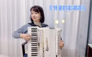 下载视频: 手风琴《外婆的澎湖湾》