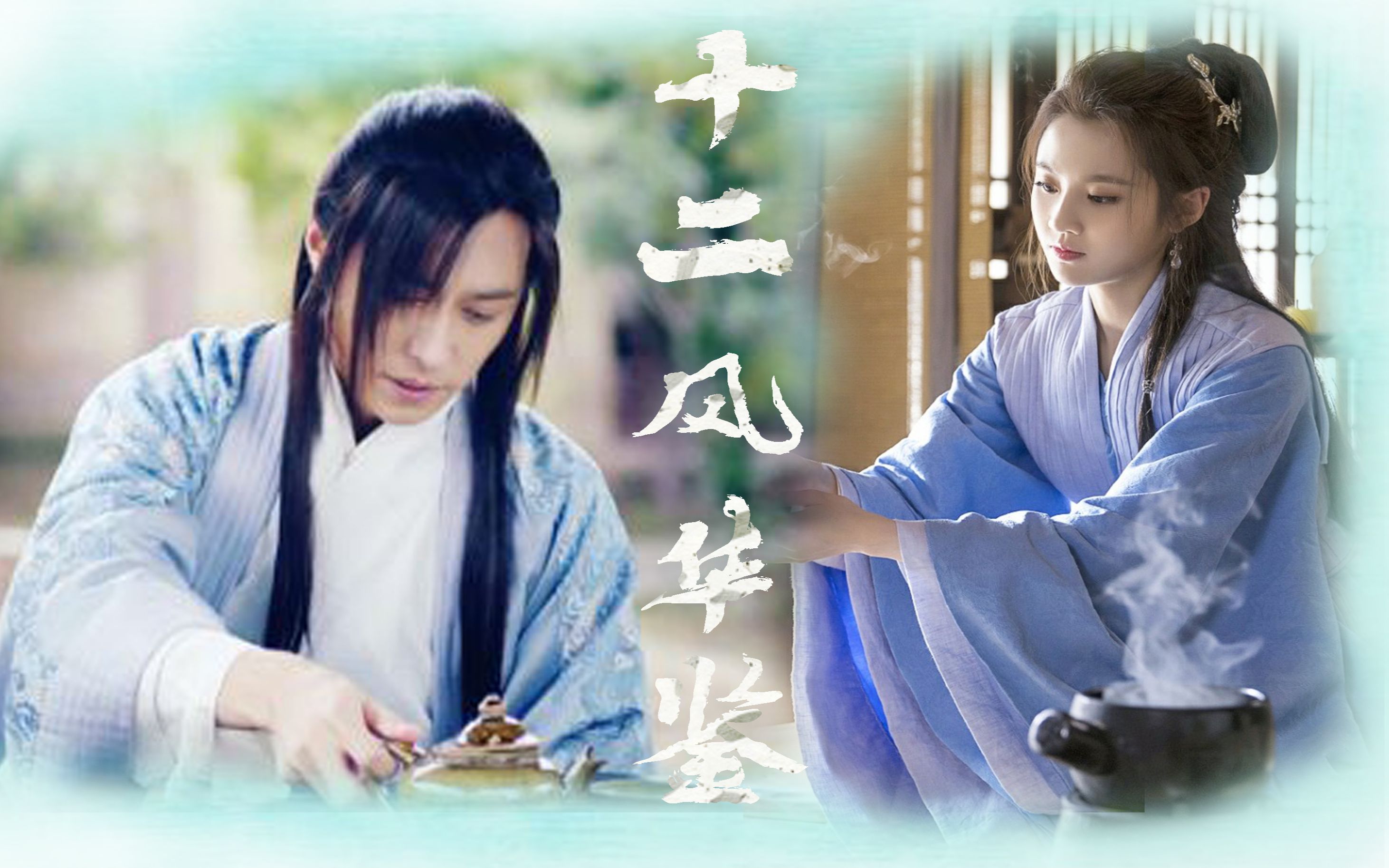 【十二风华鉴】又红又专的毛概作业【混剪】