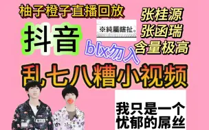 Download Video: 【TF家族四代reaction｜抖音+小视频】微缺德•杂七杂八闲谈•直播录屏