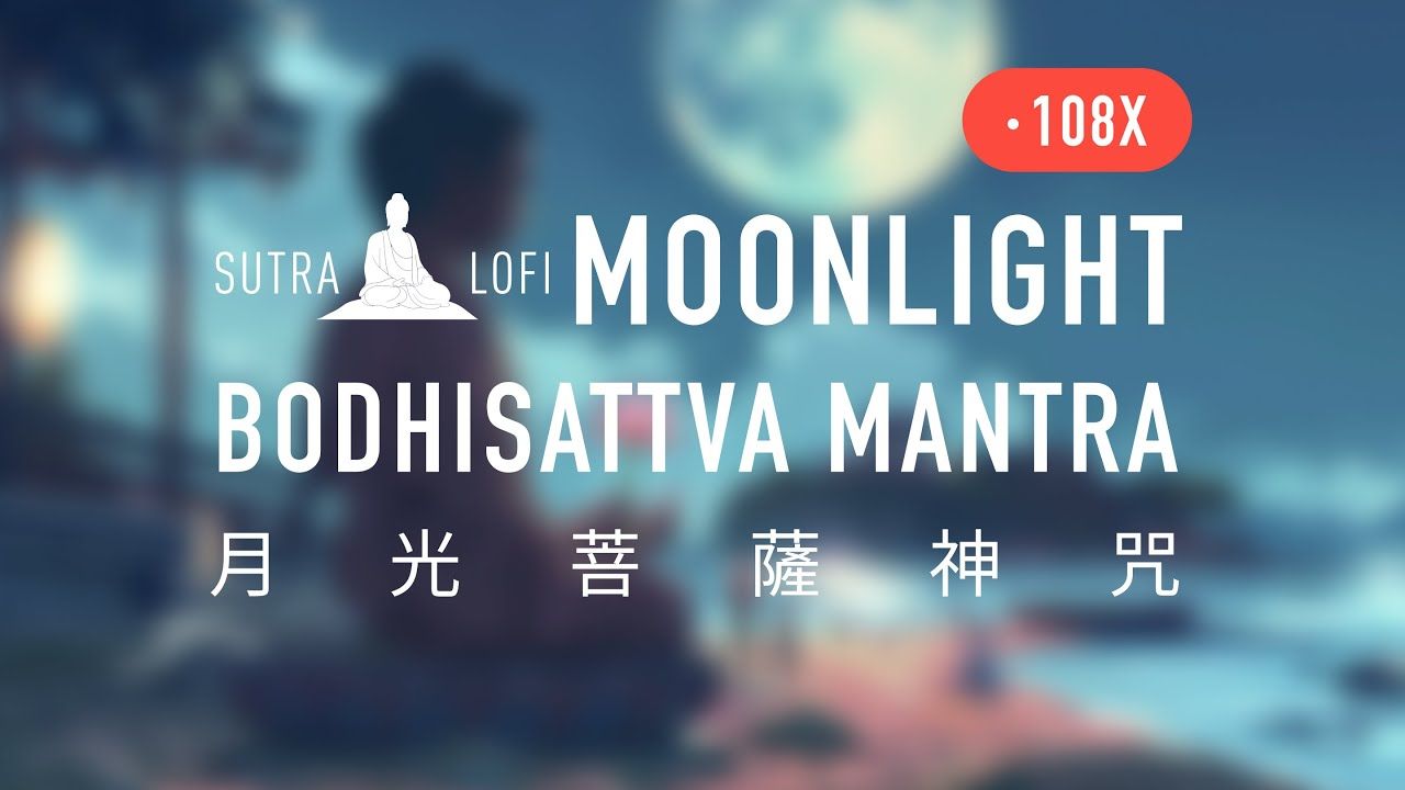 [图]月光菩薩神咒 [108遍]｜Moonlight Bodhisattva Mantra [108 x Times]