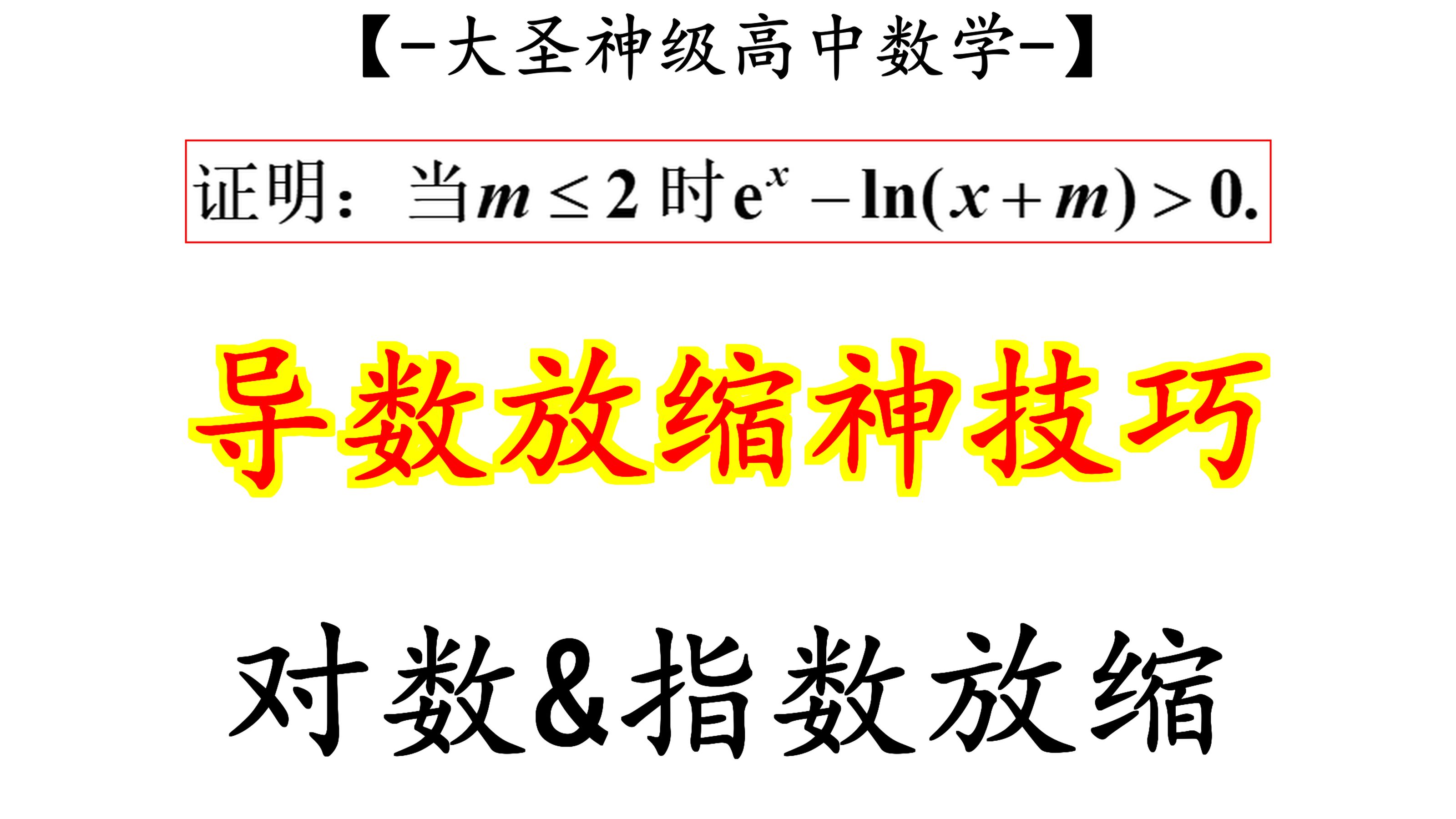 放缩技巧04:对数&指数放缩哔哩哔哩bilibili