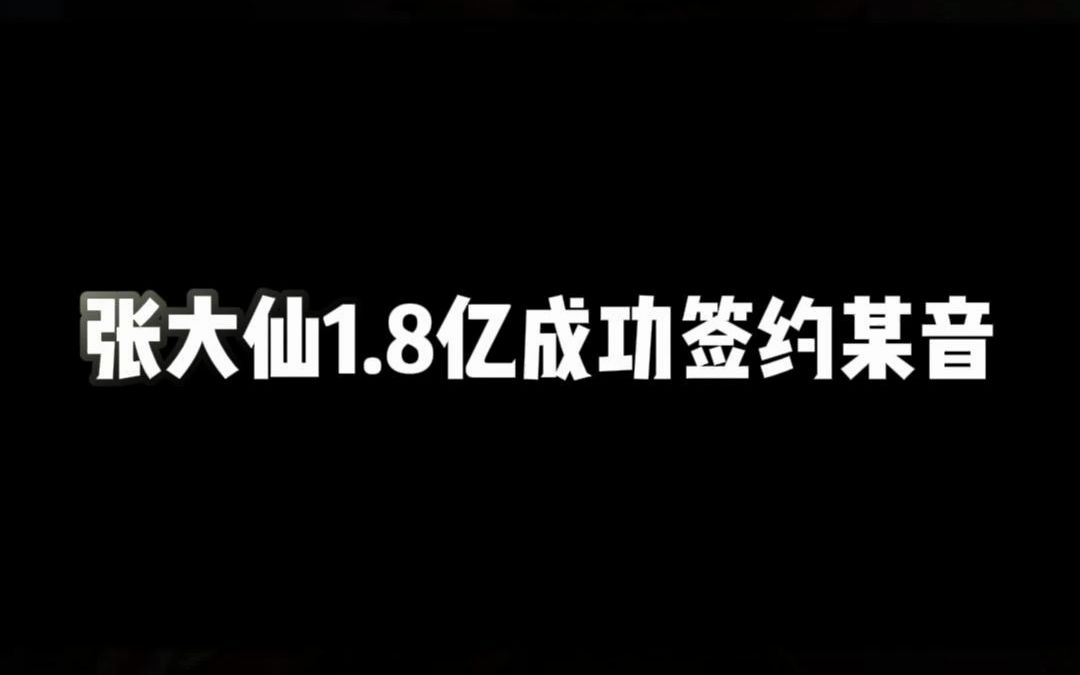 张大仙1.8亿成功签约某音,张大仙确定代言决胜巅峰!王者荣耀