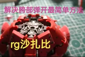 Download Video: rg沙扎比胯部一体成型骨架最简单的解决方法！