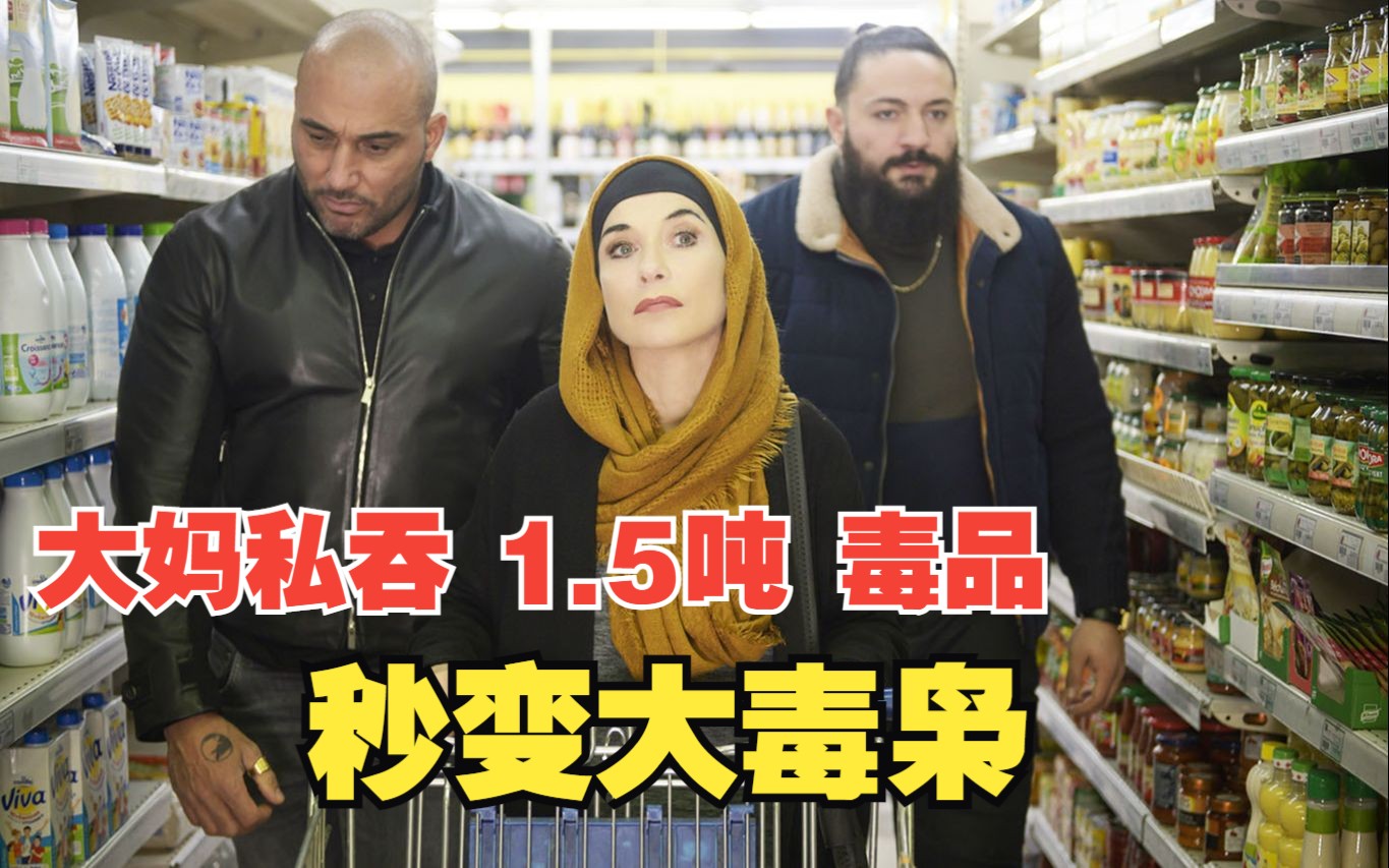 大妈私吞1.5吨毒品,秒变时尚大毒枭/大富婆,顶级毒贩 药头大妈