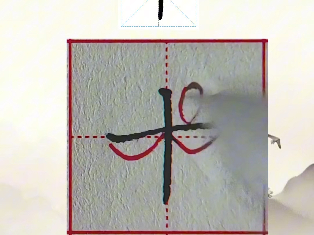 一年级语文上册生字教学,十的写法田字格#十的写法硬笔#十的楷书写法