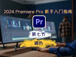 Video herunterladen: Ep.07_Adobe Premiere Pro 2024 新手入门完整指南_第7节：调色｜2024年从头开始学剪辑