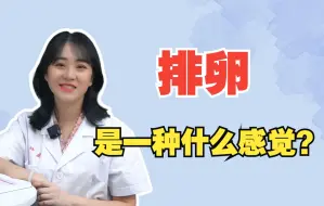 Download Video: 女性排卵期，身体有啥反应？