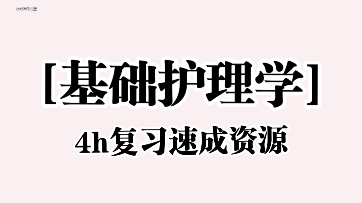 《基础护理学》4小时复习速成资源哔哩哔哩bilibili