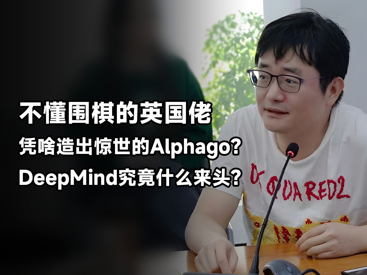 不懂围棋的英国佬,凭啥造出惊世的Alphago?DeepMind究竟什么来头?哔哩哔哩bilibili