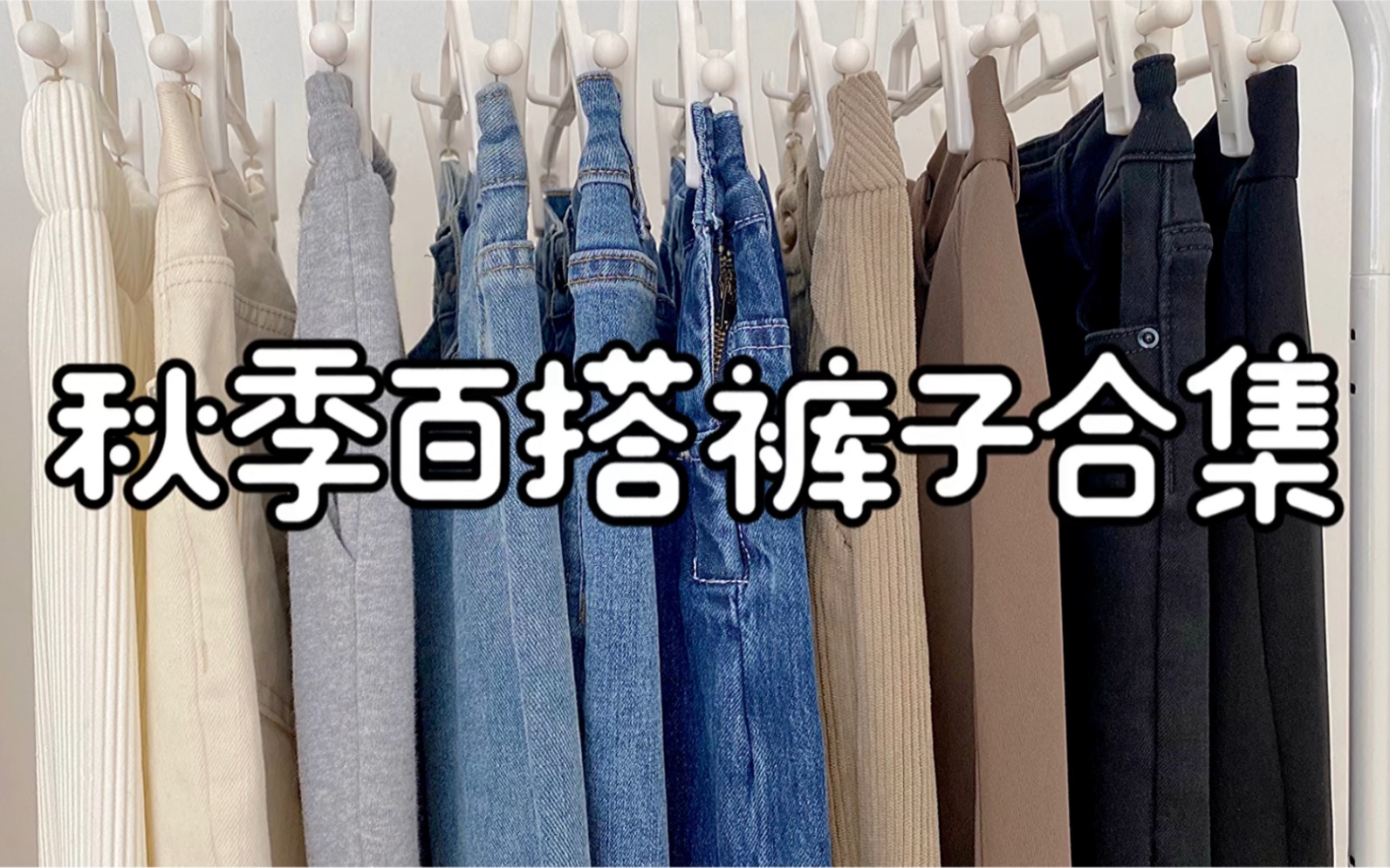 秋季裤子第一弹 多种版型 低至26 遮胯显瘦 梨形必备 不露腿 实穿百搭型选手哔哩哔哩bilibili