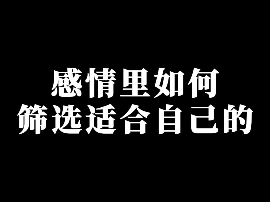 感情里如何筛选适合自己的?哔哩哔哩bilibili