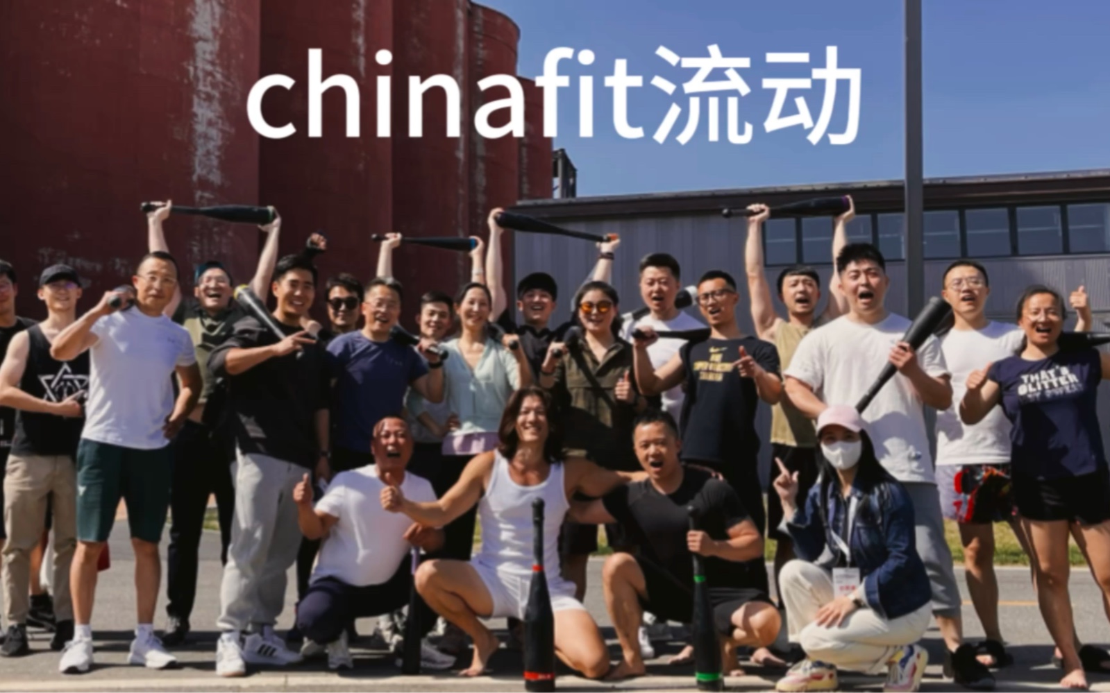 chinafit流动哔哩哔哩bilibili