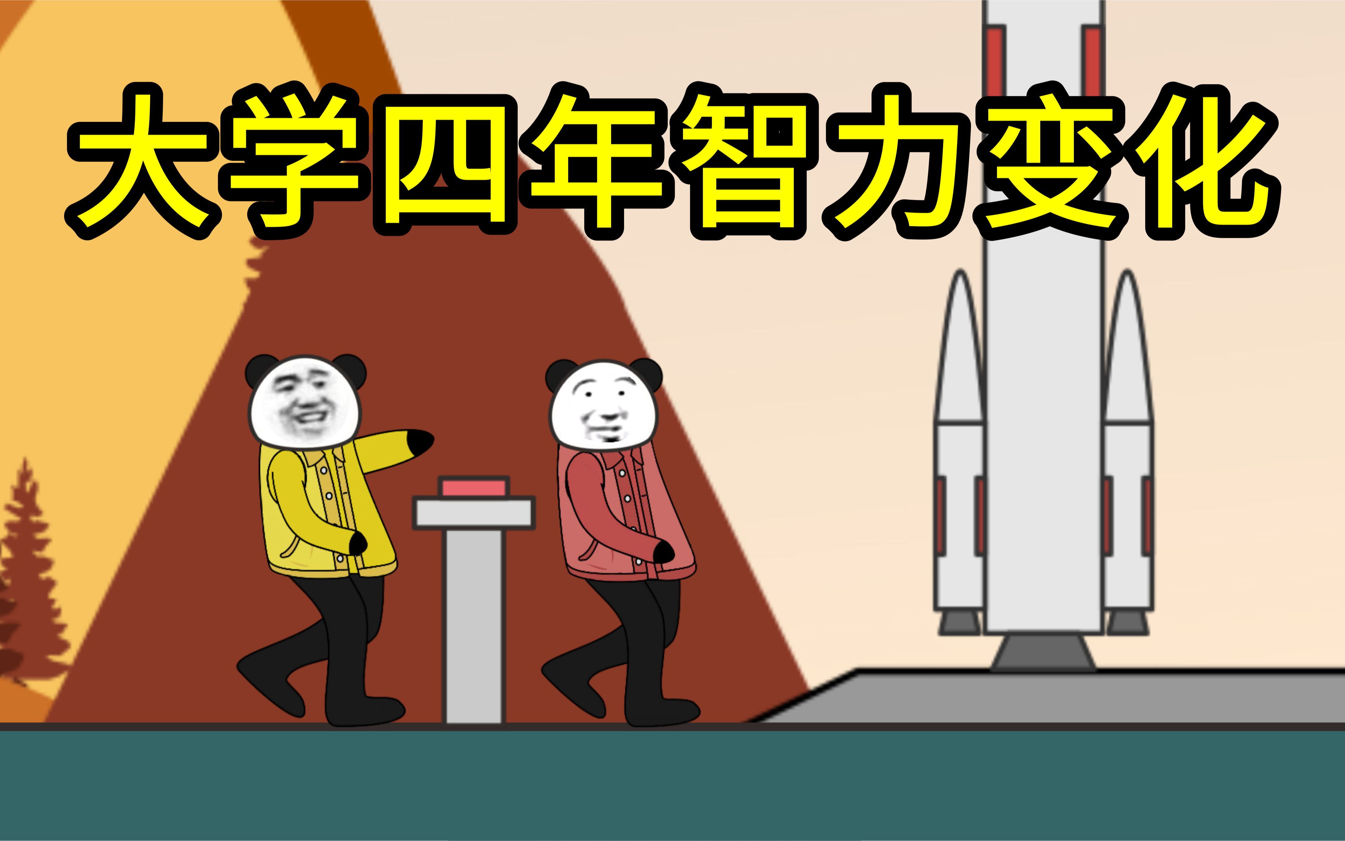 大学四年智力变化(部分)_哔哩哔哩_bilibili