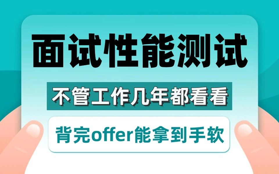 【2024最新】性能测试岗面试问的都是这些,这些问题都答不上来就别去碰壁了!(不管工作几年都得看看)哔哩哔哩bilibili