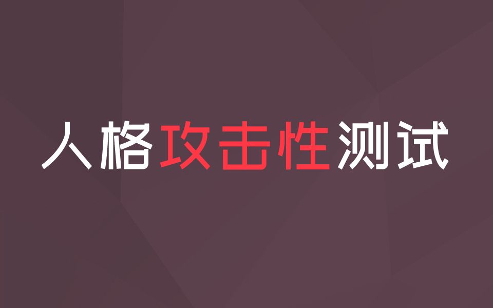 [图]测测你的人格里到底隐藏着多少攻击性，是个危险人物吗