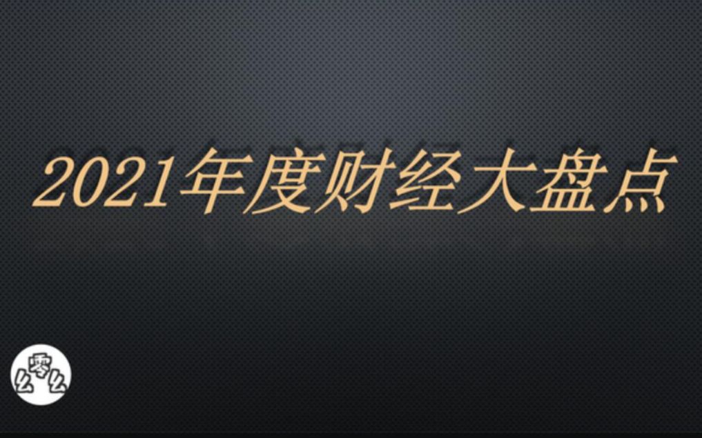 年度资本吃瓜盘点,20个财经大事件,带你盘点跌宕起伏2021年!哔哩哔哩bilibili