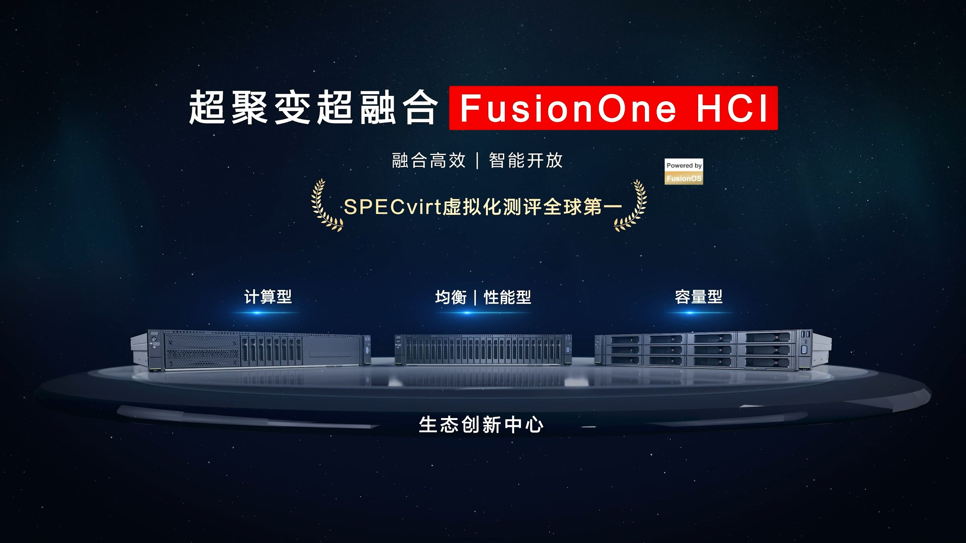 一个视频了解超聚变FusionOne HCI超融合解决方案核心能力哔哩哔哩bilibili