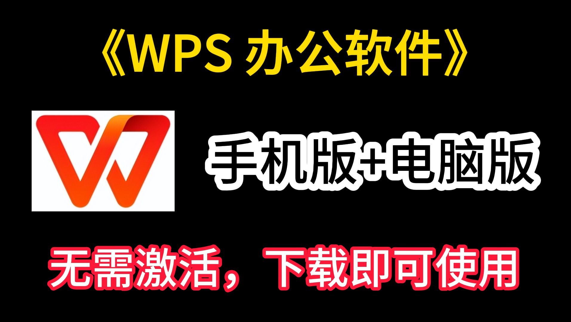 [图]【11月更新wps】WPS Office永久激活版分享，去广告去更新纯净版！电脑手机双端资源下载