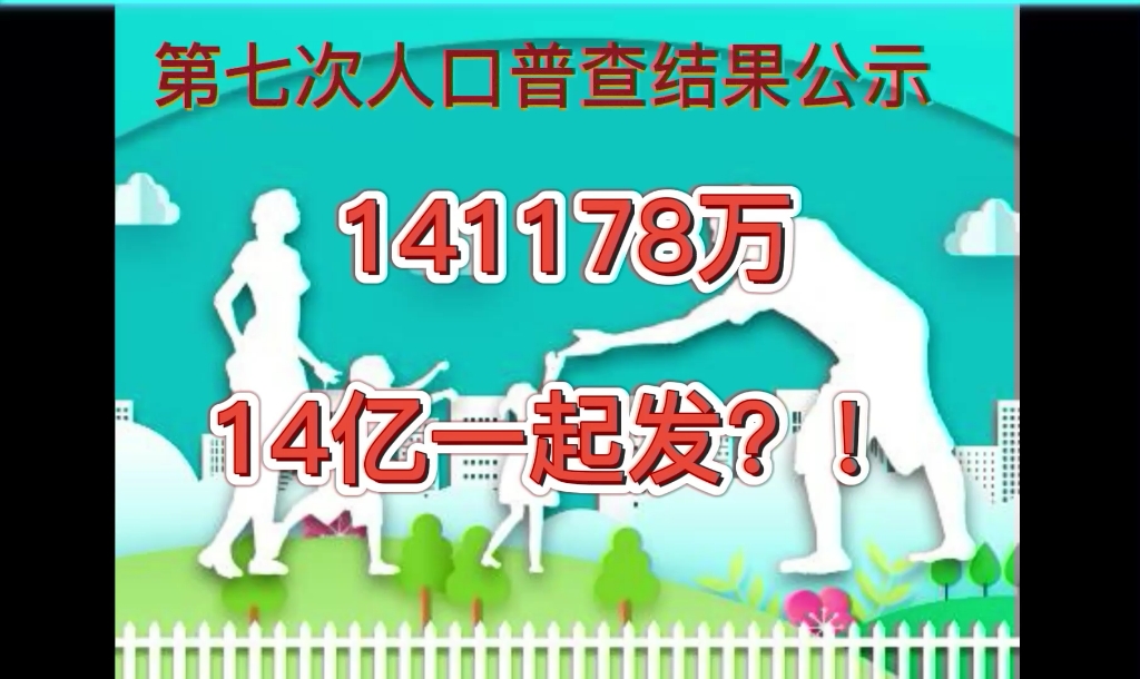 第七次人口普查公布,全国人口总数14亿1178万人,14亿一起发!哔哩哔哩bilibili