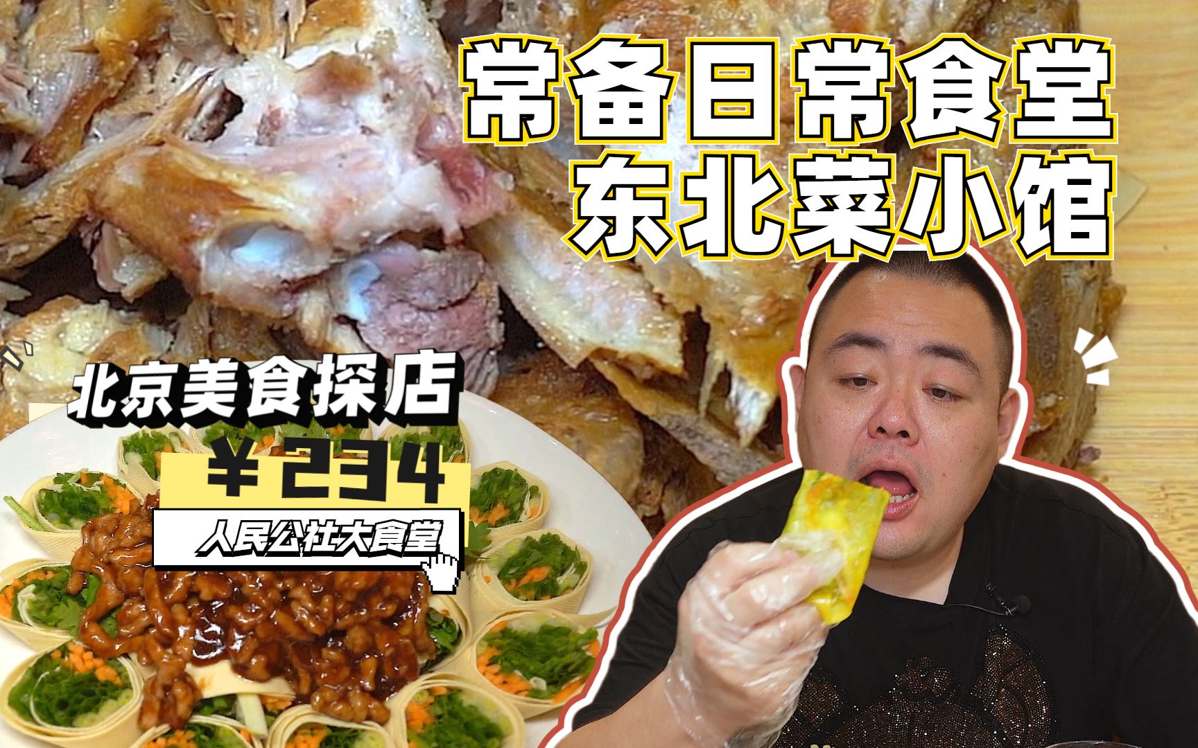 [图]号称量大实惠的东北菜大食堂，可作为常备美食小馆