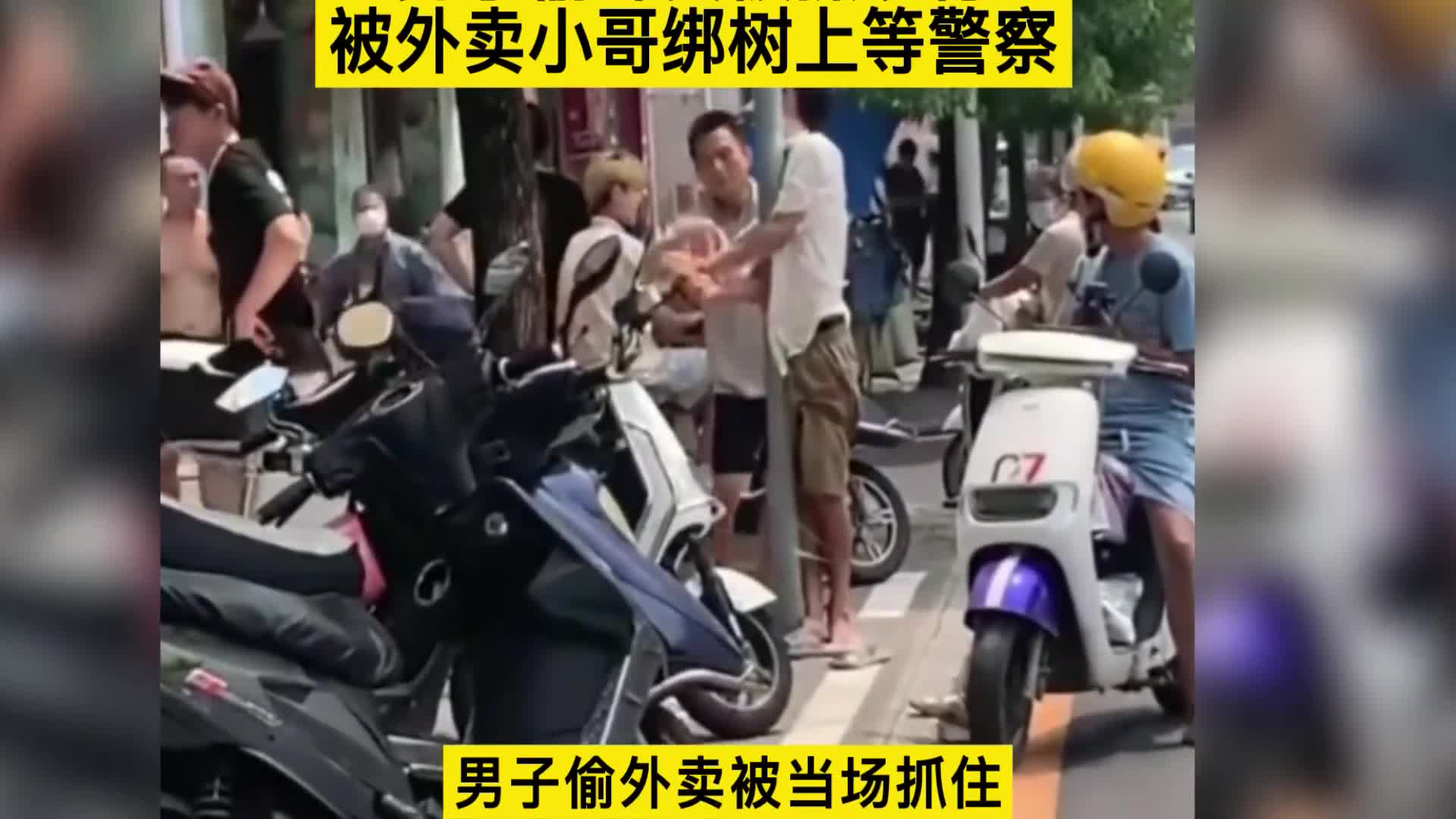 [图]男子偷外卖当场被抓，外卖小哥将其绑树上等警察！