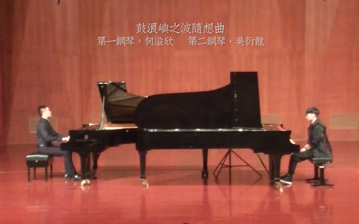 [图]何溢欣|吴衍龙 双钢琴即兴《鼓浪屿之波随想曲》