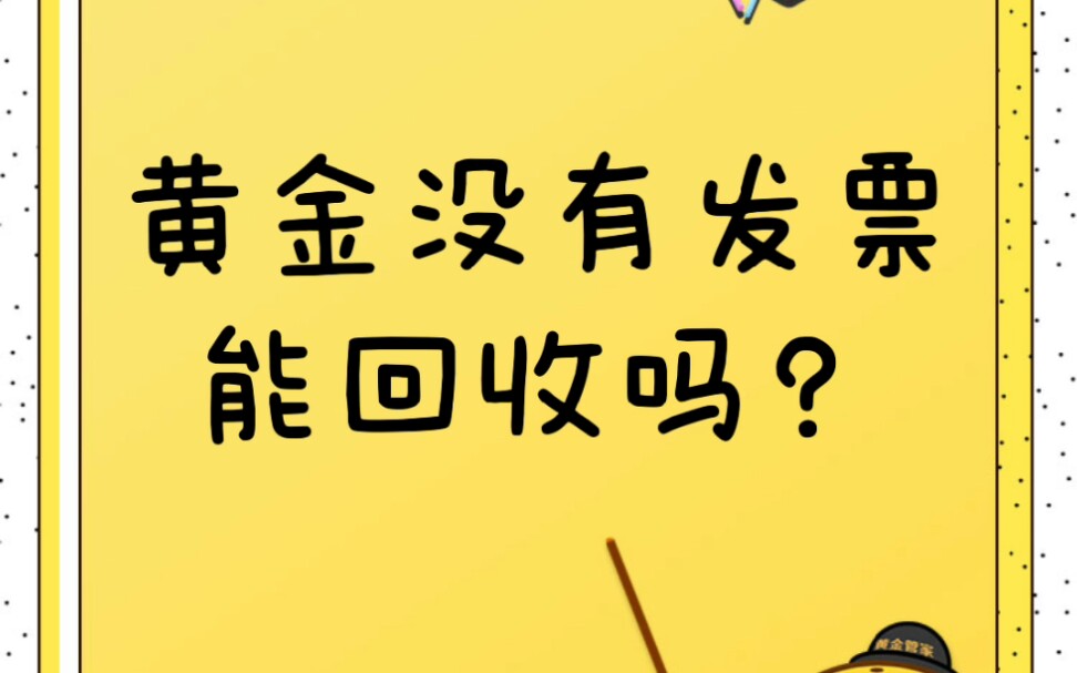 我购买黄金的发票丢了,还能回收吗?哔哩哔哩bilibili