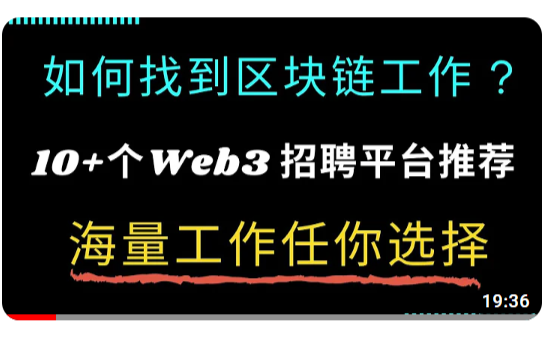 10个Web3工作平台推荐! Web3从业者从哪里获得工作机会?哔哩哔哩bilibili