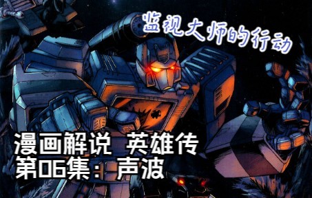 40【变形金刚IDW漫画系列解说:一切从零开始】英雄传第6集:声波哔哩哔哩bilibili