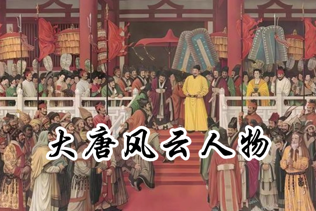 [图]有声书：《大唐风云人物》王明军