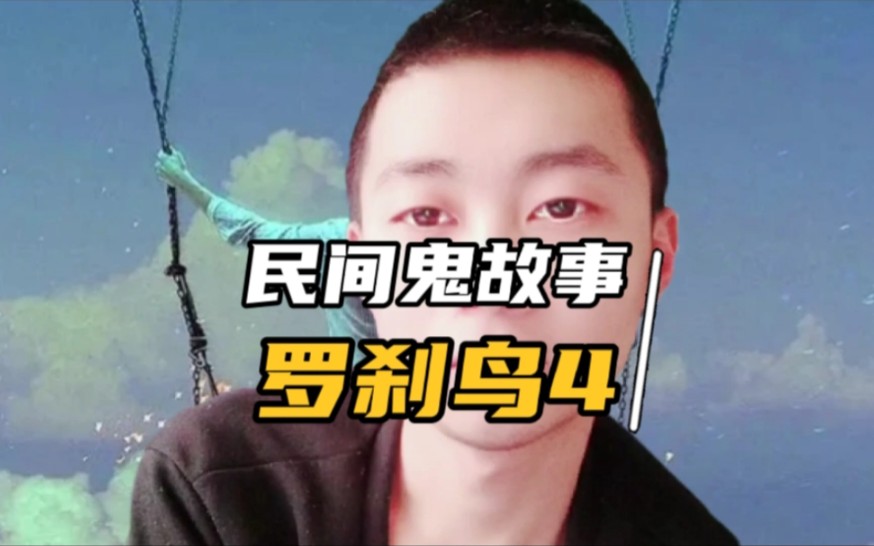 民间鬼故事罗刹鸟4冯玉除妖日晒枯骨_哔哩哔哩_bilibili