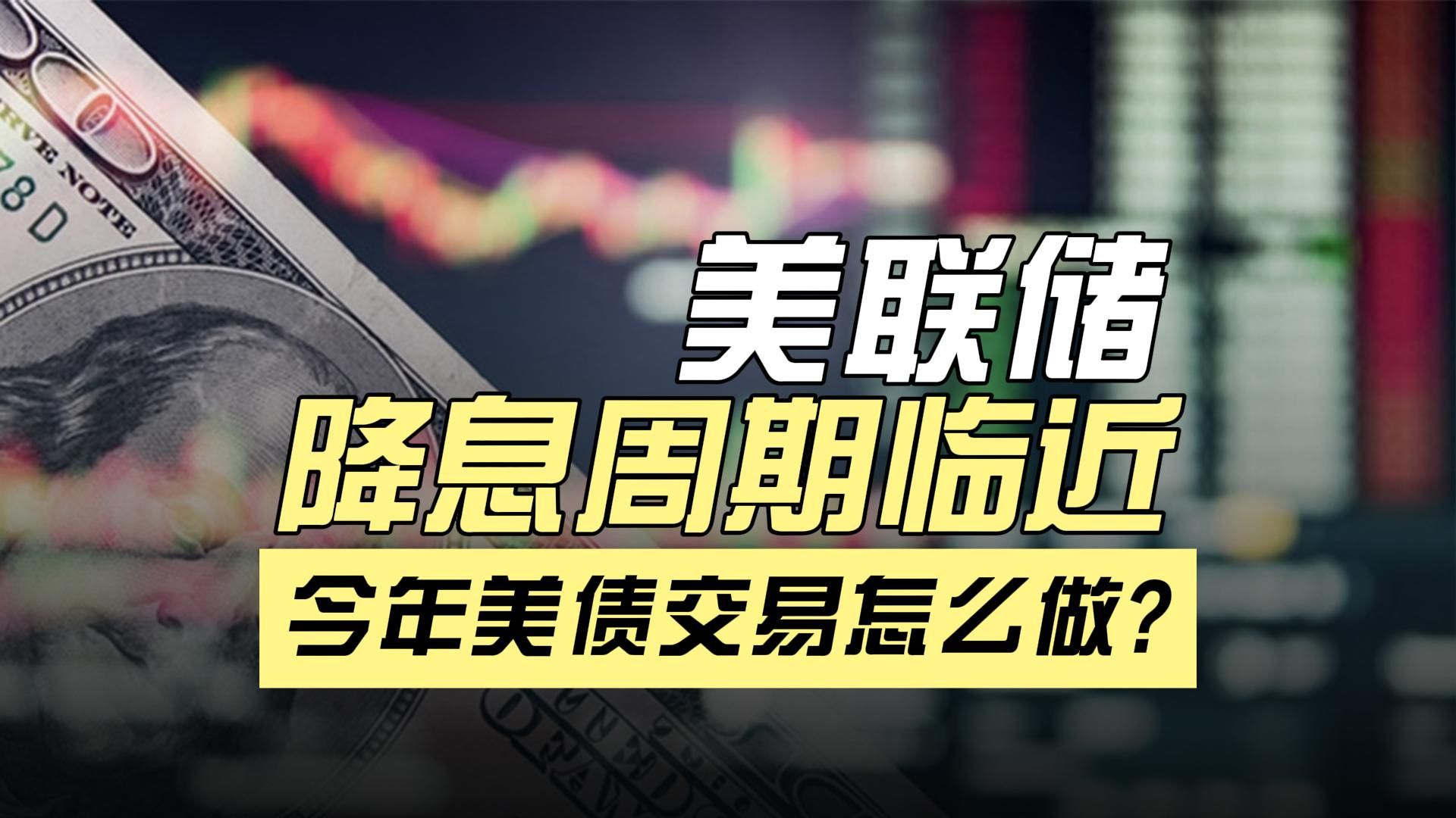 利用美国政策利率期货合约聊一下今年全球宏观交易的核心逻辑哔哩哔哩bilibili