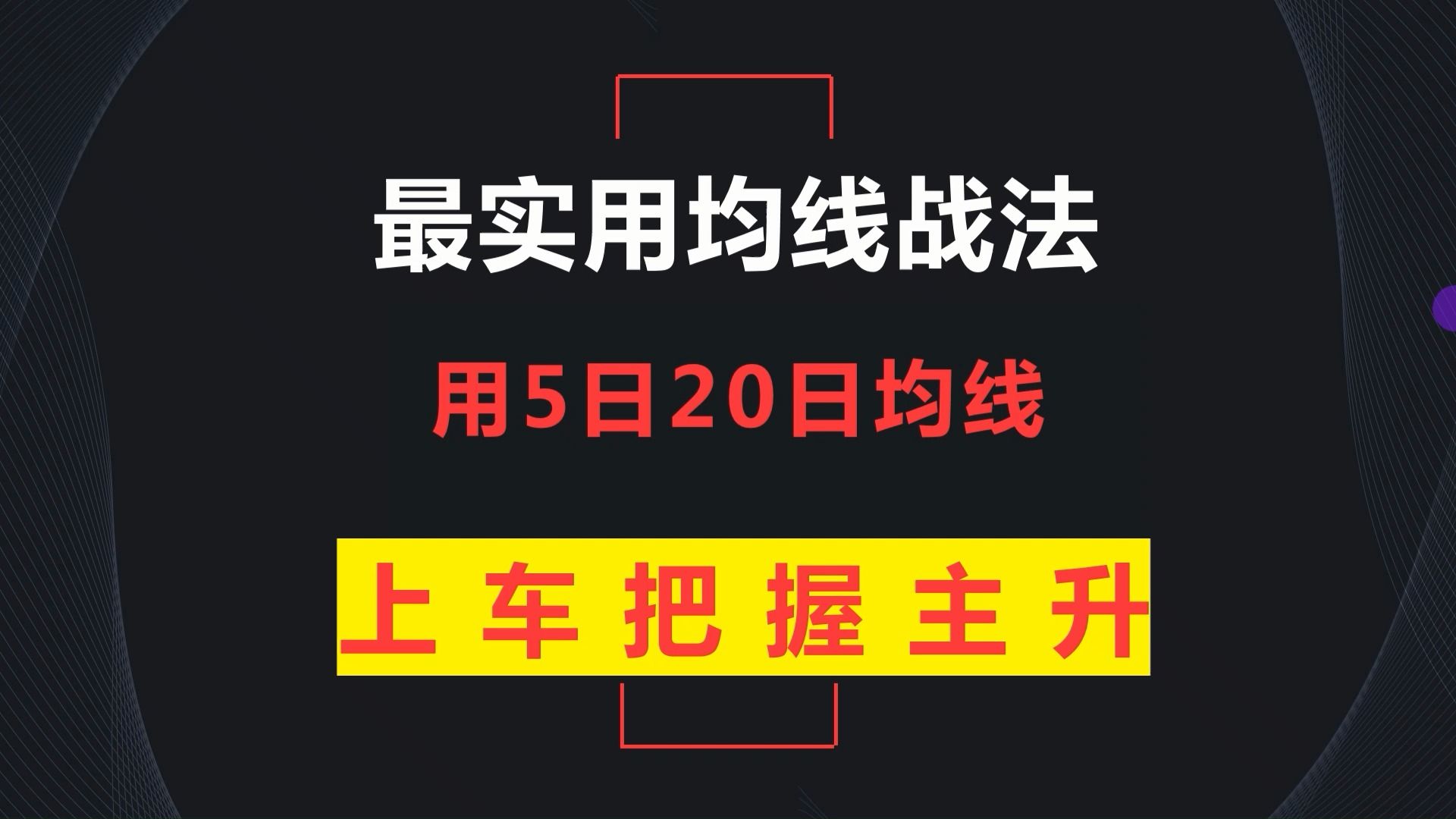 万能的均线:教你一招均线战法,短线几乎是可以达到90%的获胜率,建议收藏!哔哩哔哩bilibili