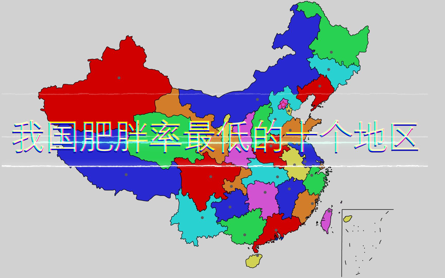 [图]我国肥胖率最低的十个地区，猜猜最低的会是哪里？