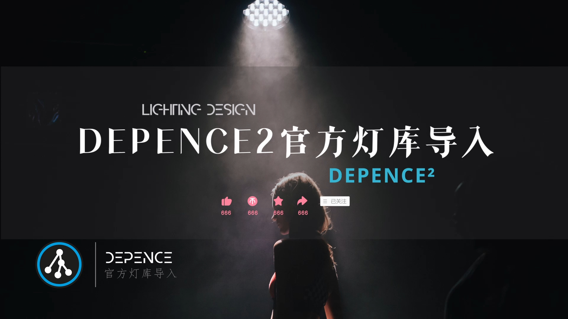 Depence | Depnce2官方灯库导入哔哩哔哩bilibili