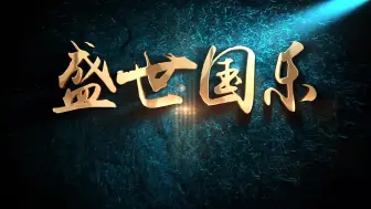 Download Video: 古筝合奏《盛世国乐》汉唐舞蹈鼓舞鼓乐音乐背景视频画面