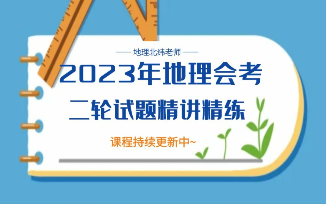 [图]【2023年中考地理】二轮试题精讲精练·修订中