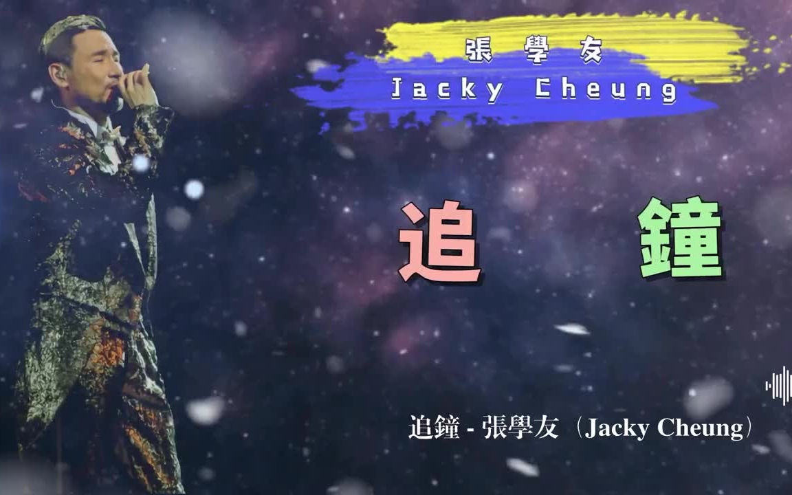 [图]追鐘 - 張學友（Jacky Cheung）- 動態歌詞