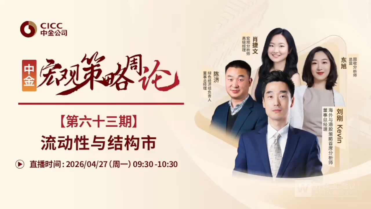中金开门会：刘刚 Kevin：流动性与结构市 260427B站首发（推荐程度：4星推荐）