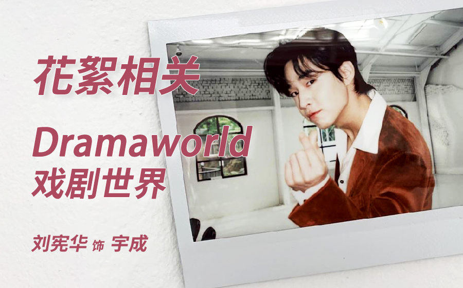 [图]Henry刘宪华 | Dramaworld2 戏剧世界 Henry花絮cut及相关视频