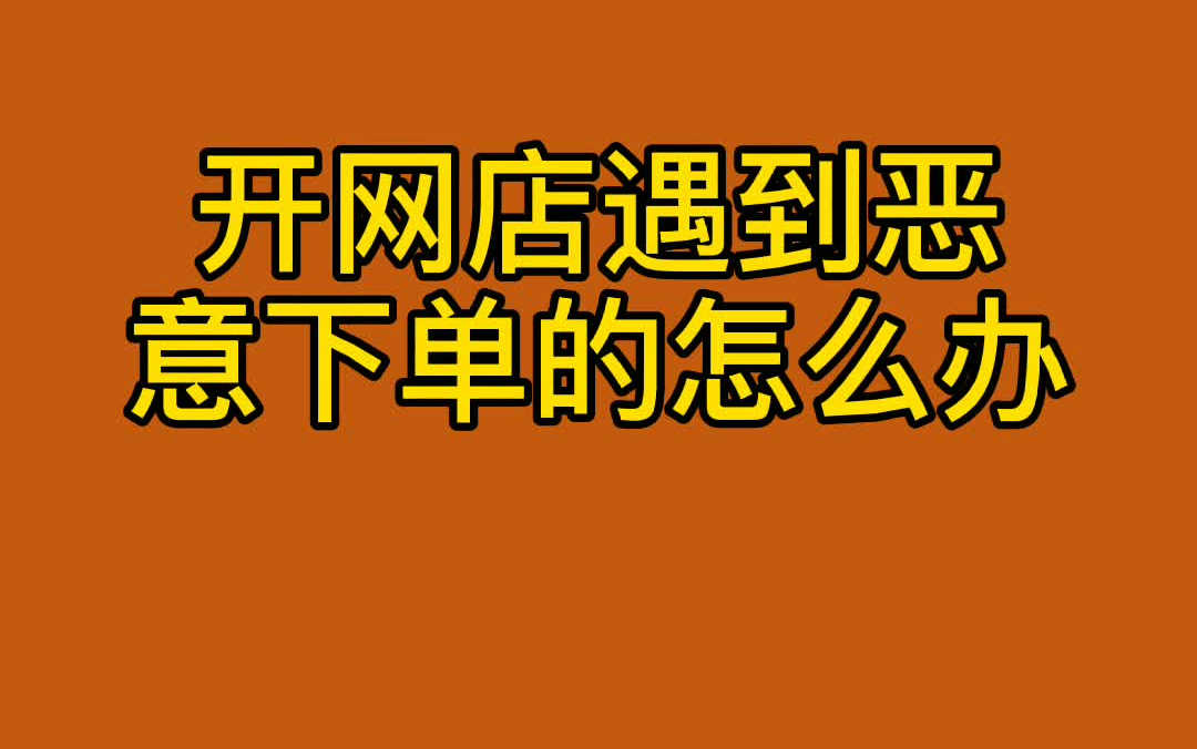 开网店遇到恶意差评怎么办哔哩哔哩bilibili