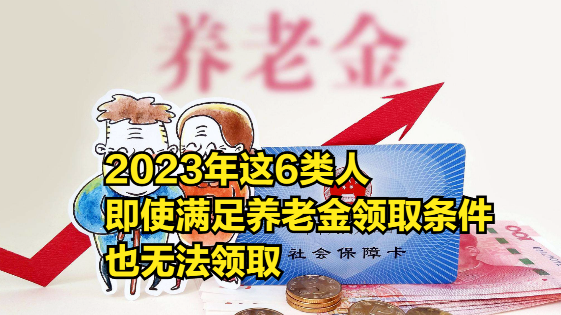 2023年,这6类人即使满足养老金领取条件,也无法领取哔哩哔哩bilibili