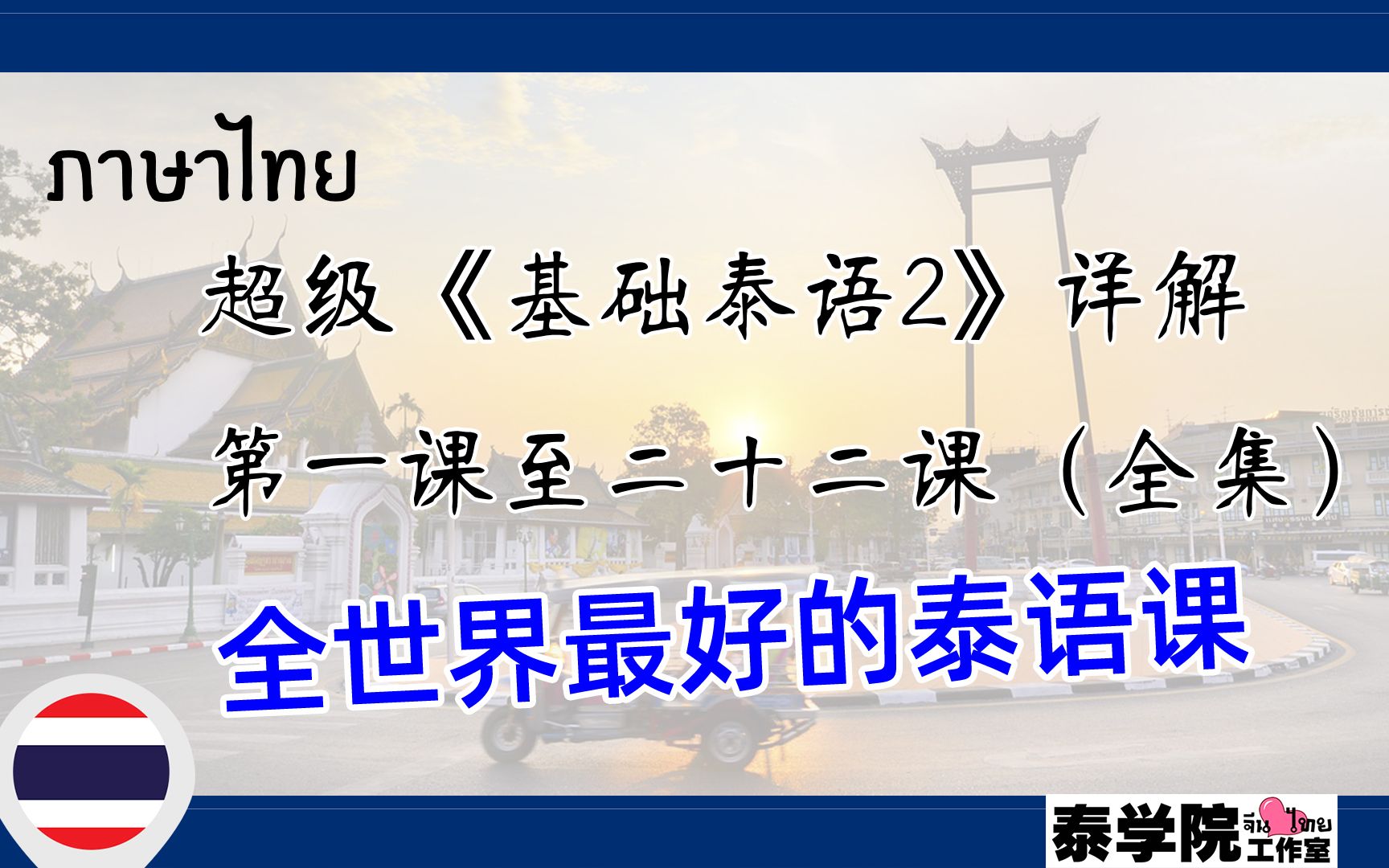 [图]超级《基础泰语2》详解 第一课至第十五课（全世界最好的泰语课 by 利力_泰学院长）